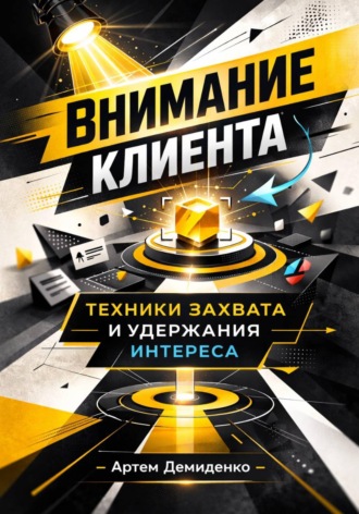 . Внимание клиента: Техники захвата и удержания интереса