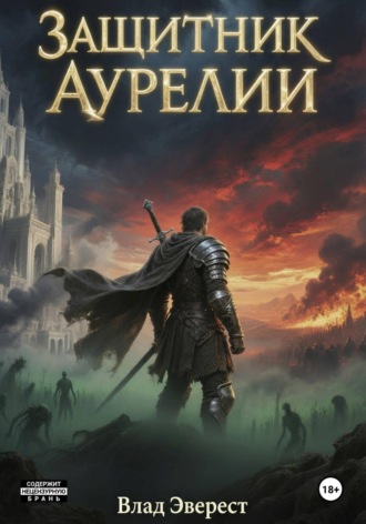 Влад Эверест. Защитник Аурелии. Часть 3. 