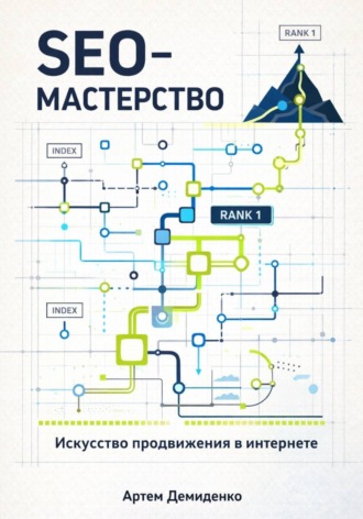 . SEO-Мастерство: Искусство продвижения в интернете