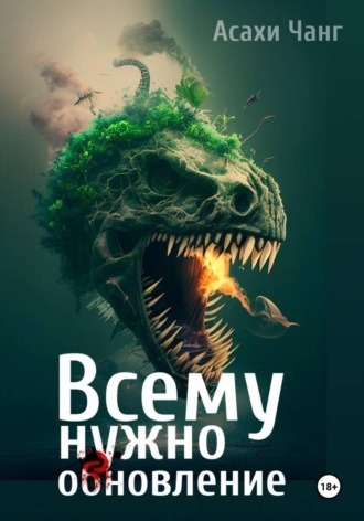 Асахи Чанг. Всему нужно обновление