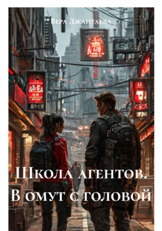 . Школа агентов. В омут с головой