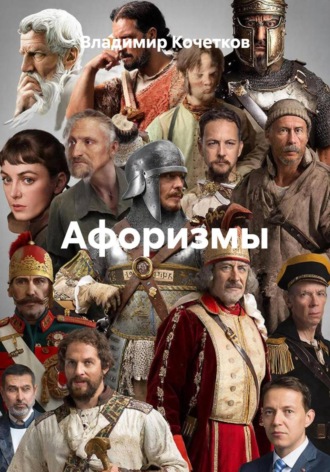 Владимир Кочетков. Афоризмы