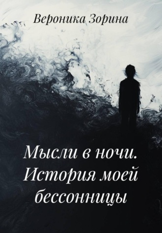Вероника Зорина. Мысли в ночи. История моей бессонницы