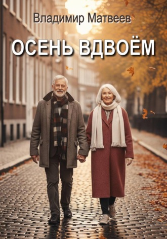 Владимир Матвеев. Осень вдвоём
