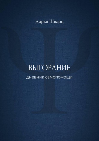 Дарья Шварц. Выгорание: дневник самопомощи