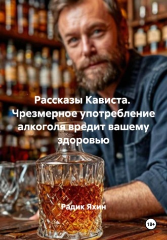 Радик Яхин. Рассказы Кависта. Чрезмерное употребление алкоголя вредит вашему здоровью
