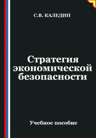 Сергей Каледин. Стратегия экономической безопасности