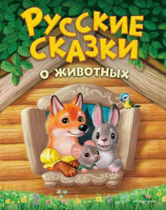 Народное творчество (Фольклор). Русские сказки о животных