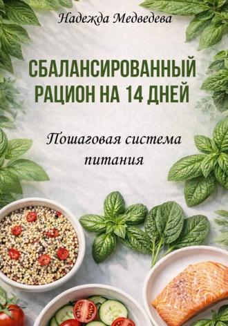 Надежда Медведева. Сбалансированный рацион на 14 дней