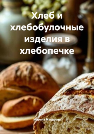Марина Макарова. Хлеб и хлебобулочные изделия в хлебопечке