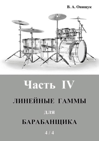 Виктор Онищук. Линейные гаммы для барабанщика - УПРАЖНЕНИЯ - 1