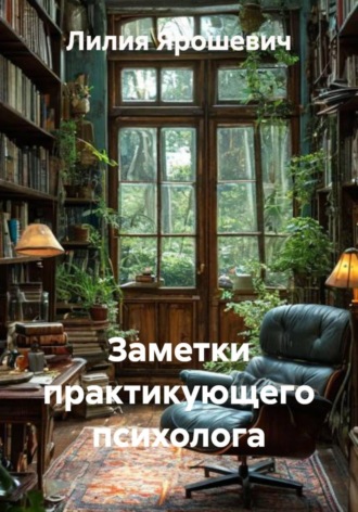 Лилия Ярошевич. Заметки практикующего психолога