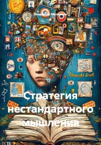 . Стратегия нестандартного мышления