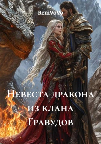 RemVoVo. Невеста дракона из клана Гравудов