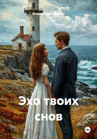 . Эхо твоих снов