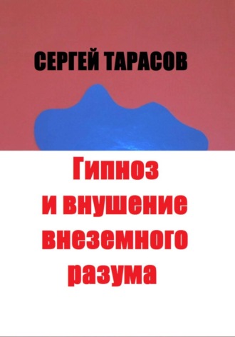 Сергей Тарасов. Гипноз и внушение внеземного разума