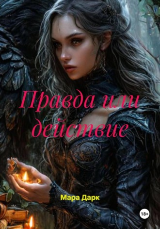 Мара Дарк. Правда или действие