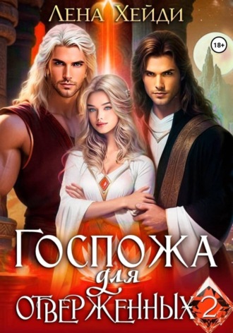 Лена Хейди. Госпожа для отверженных – 2