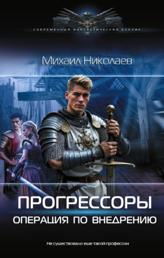 . Прогрессоры. Операция по внедрению