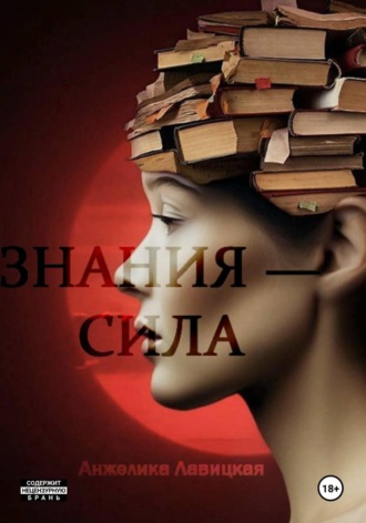 Анжелика Лавицкая. Знания – сила