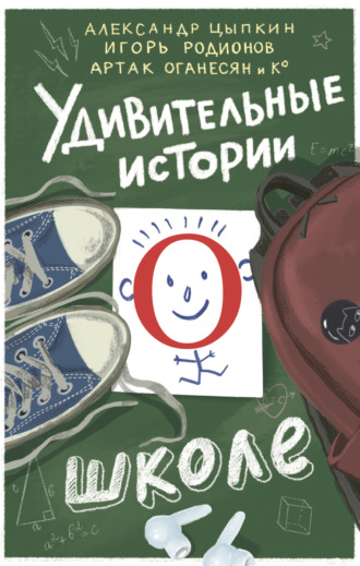 Вера Владимирова. Удивительные истории о школе