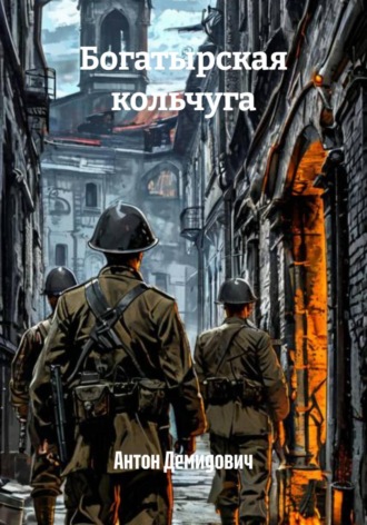 Антон Демидович. Богатырская кольчуга