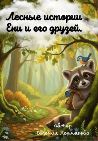 Евгения Пермякова. Цикл рассказов: «Лесные истории Ени и его друзей»
