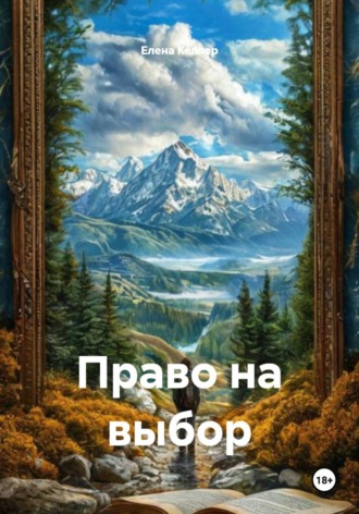 Елена Келлер. Право на выбор