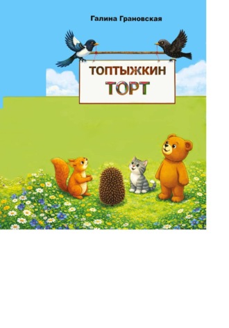 Галина Грановская. Топтыжкин торт
