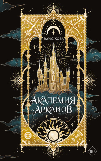 Элис Кова. Академия Арканов