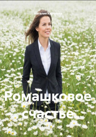 Наталия Королева. Ромашковое счастье