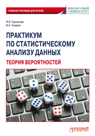 Ирина Гурьянова. Практикум по статистическому анализу данных. Теория вероятностей
