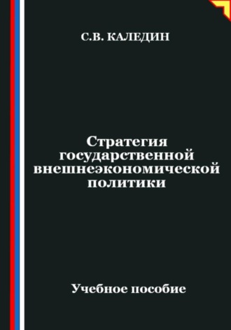 Сергей Каледин. Стратегия государственной внешнеэкономической политики