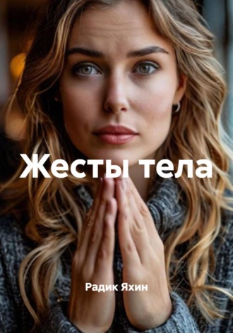 Радик Яхин. Жесты тела