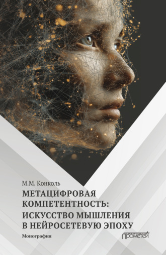 М. М. Конколь. Метацифровая компетентность: искусство мышления в нейросетевую эпоху