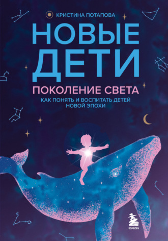 Кристина Потапова (Yolannet). Новые дети: поколение света. Как понять и воспитать детей новой эпохи