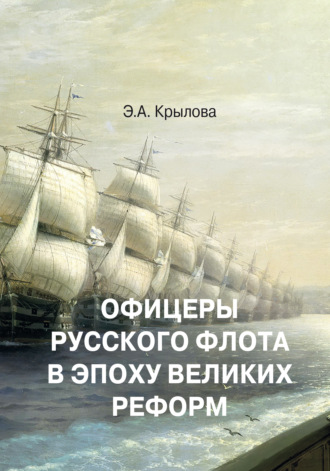 Э. А. Крылова. Офицеры русского флота в эпоху Великих реформ