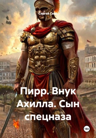. Пирр. Внук Ахилла. Сын спецназа