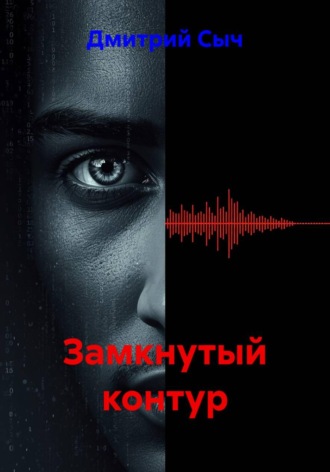. Замкнутый контур