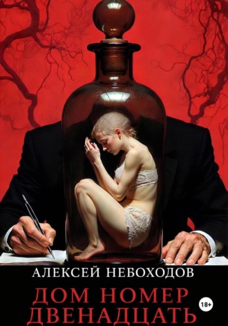 Алексей Небоходов. Дом номер двенадцать