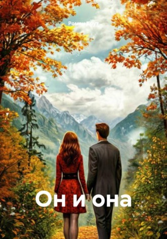 Роман Крут. Он и она