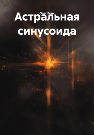 Олег Воис. Астральная синусоида