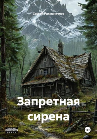Сергей Рахманкулов. Запретная сирена
