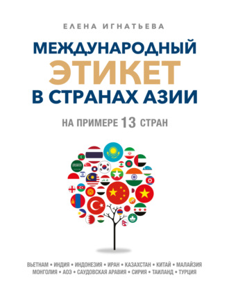 Елена Игнатьева. Международный этикет в странах Азии. На примере 13 стран