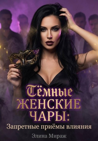 . Тёмные женские чары: Запретные приёмы влияния