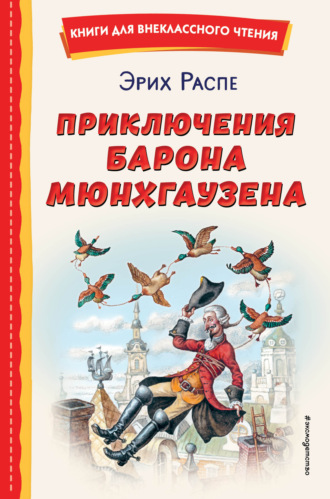 Рудольф Эрих Распе. Приключения барона Мюнхгаузена