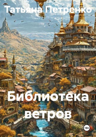 . Библиотека ветров
