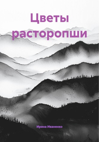 Ирина Иваненко. Цветы расторопши