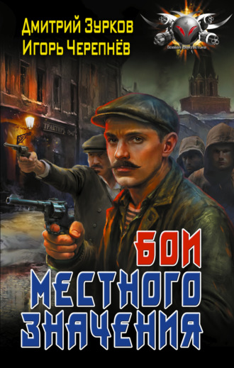 Дмитрий Зурков. Бои местного значения