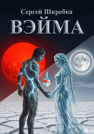Сергей Шкребка. Вэйма